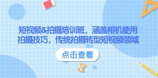 短视频&拍摄培训班，涵盖相机使用、拍摄技巧，传统拍摄转型短视频领域-偏门项目网