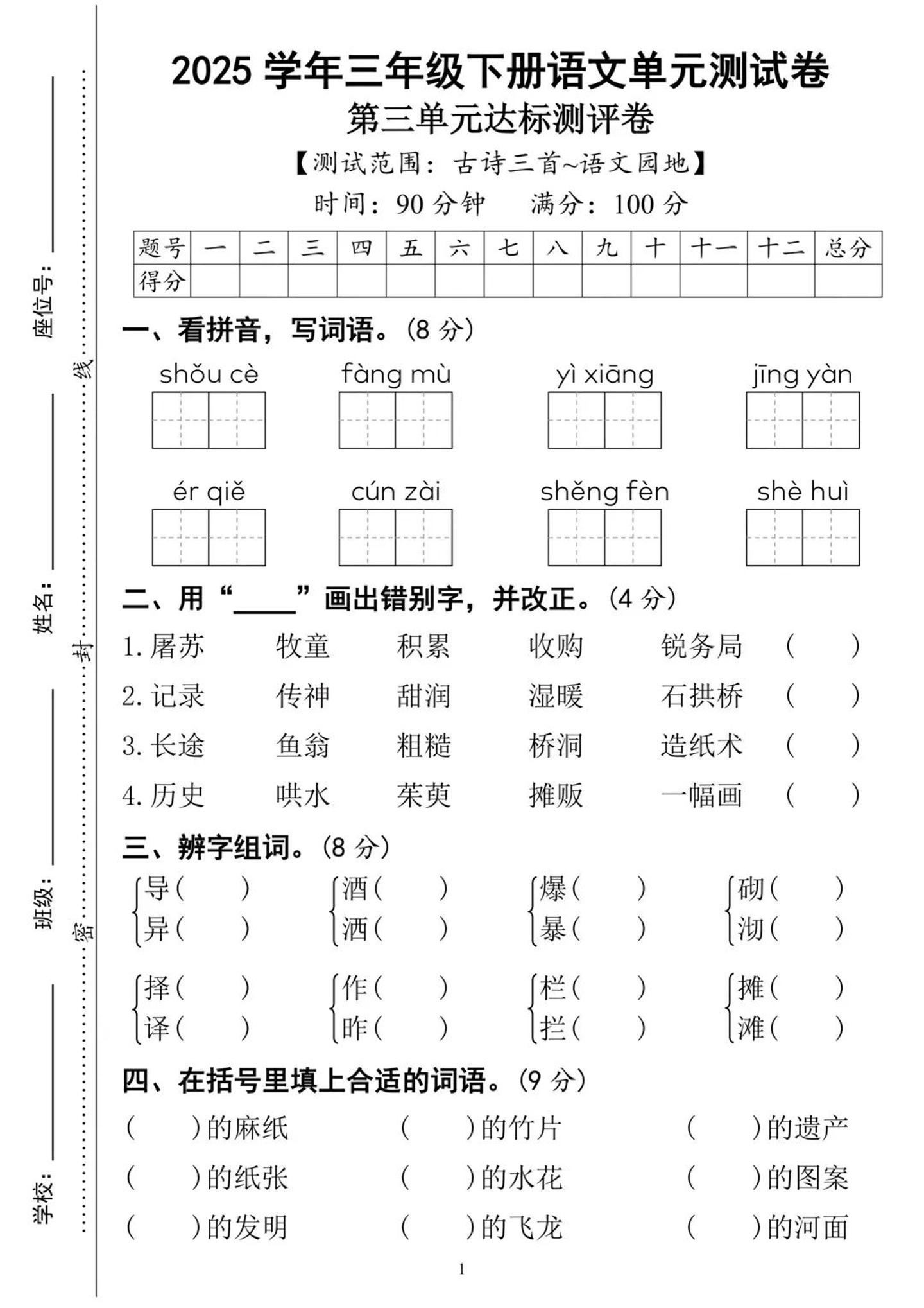 25三下语文第三单元达标测试卷（含答案8页）-偏门项目网