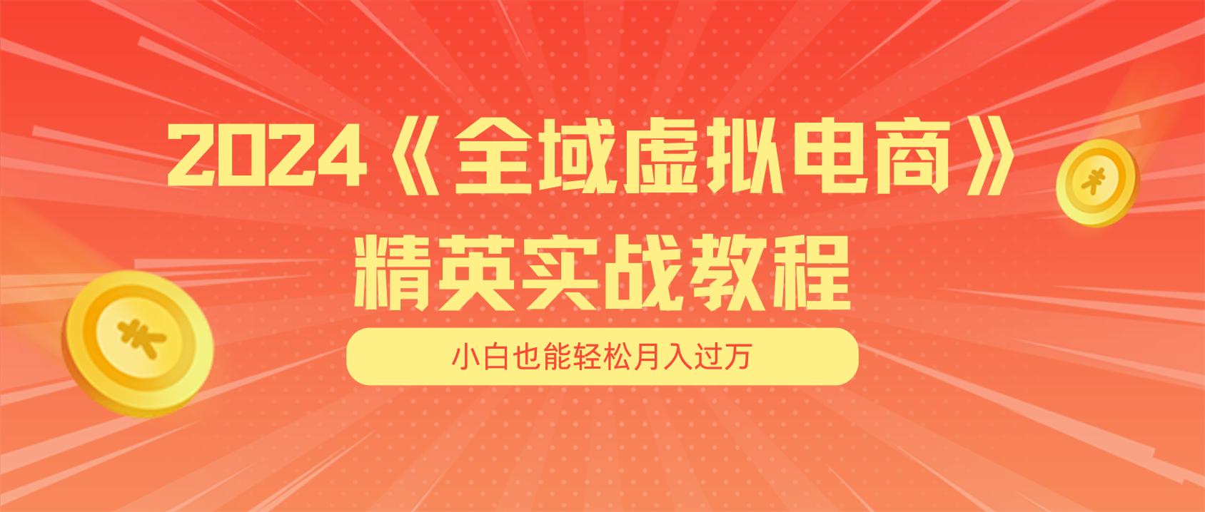 月入五位数 干就完了 适合小白的全域虚拟电商项目(无水印教程+交付手册-偏门项目网