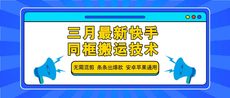 三月最新快手同框搬运技术，无需混剪 条条出爆款 安卓苹果通用-偏门项目网