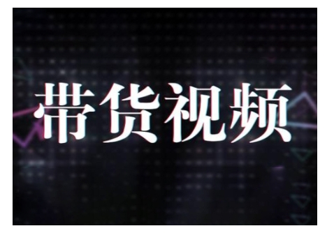 原创短视频带货10步法，短视频带货模式分析 提升短视频数据的思路以及选品策略等-偏门项目网