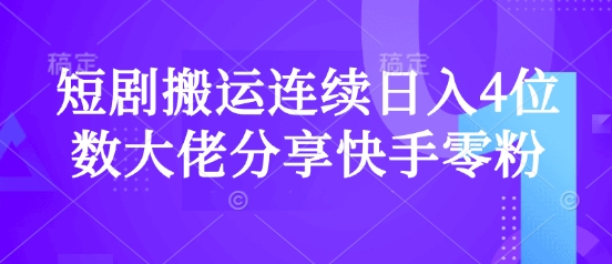 短剧搬运连续日入4位数大佬分享快手零粉爆单经验-偏门项目网