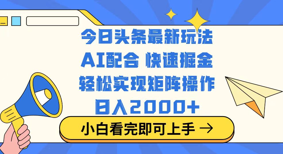 今日头条最新玩法，思路简单，复制粘贴，轻松实现矩阵日入2000+-偏门项目网