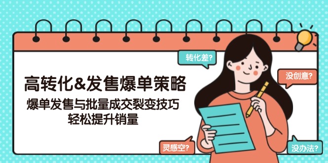 高转化&发售爆单策略，爆单发售与批量成交裂变技巧，轻松提升销量-偏门项目网