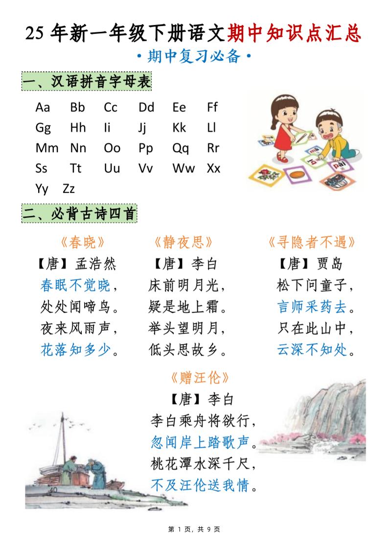 25年新一下语文期中知识点汇总（9页）-偏门项目网
