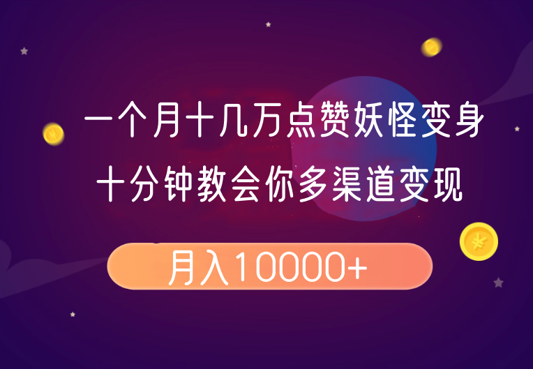 一个月十几万点赞妖怪变身视频，十分钟教会你(超详细制作流程)分段-偏门项目网