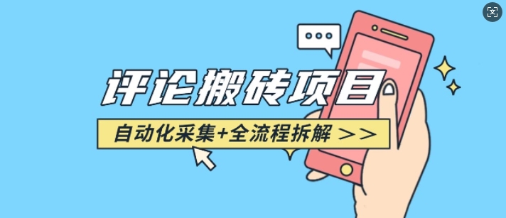 悟空采集评论搬砖_评论搬砖+自动采集【完整攻略】-偏门项目网