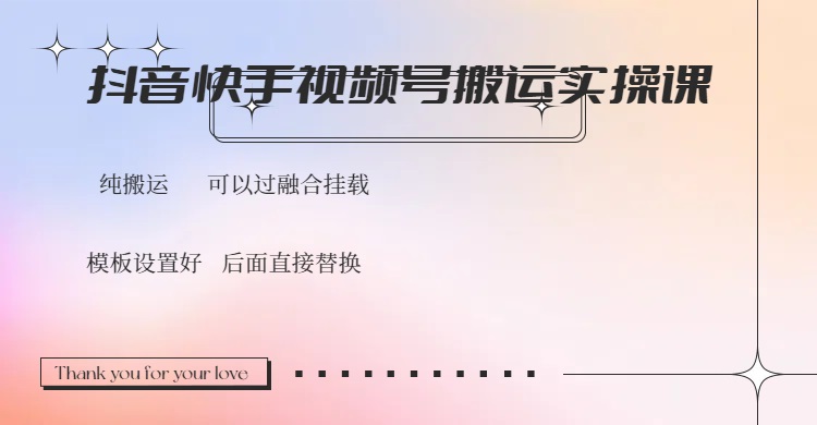 抖音快手视频号，搬运教程实操，可以过融合挂载-偏门项目网