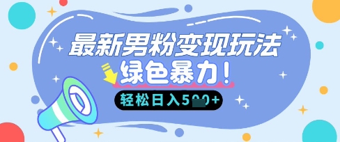最新男粉自动变现，走女人的赛道，挣男人的钱，小白轻松上手，轻松日入5张-偏门项目网