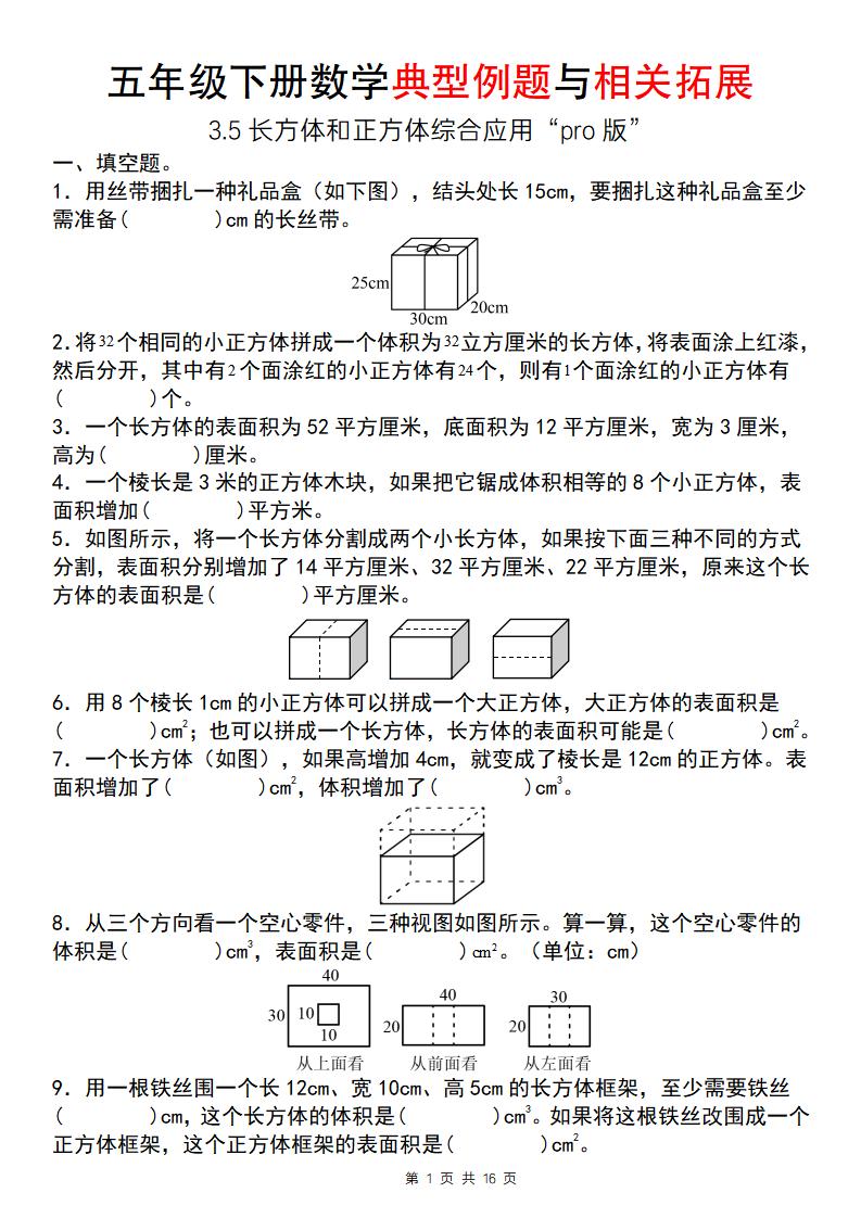【通用版】五年级下册数学典型例题与相关拓展（3-5长方体和正方体综合应用“pro版”）-偏门项目网