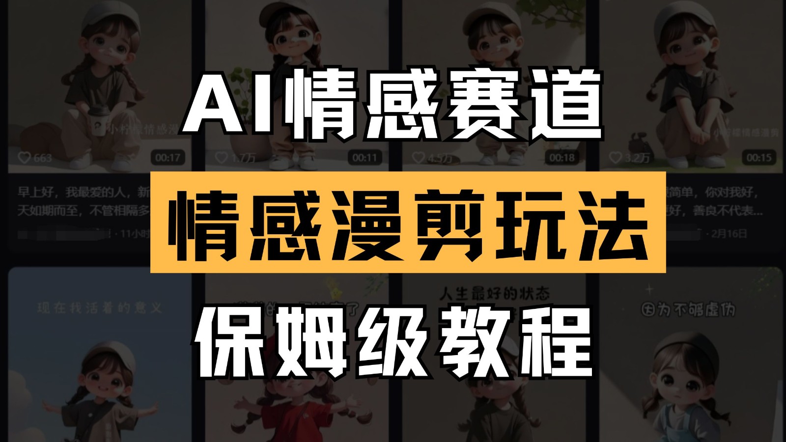 AI情感赛道 情感漫剪玩法 保姆级教程 操作简单 一鱼多吃-偏门项目网