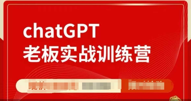 ChatGPT老板实战训练营，用GPT带飞，一人顶一个团队-偏门项目网