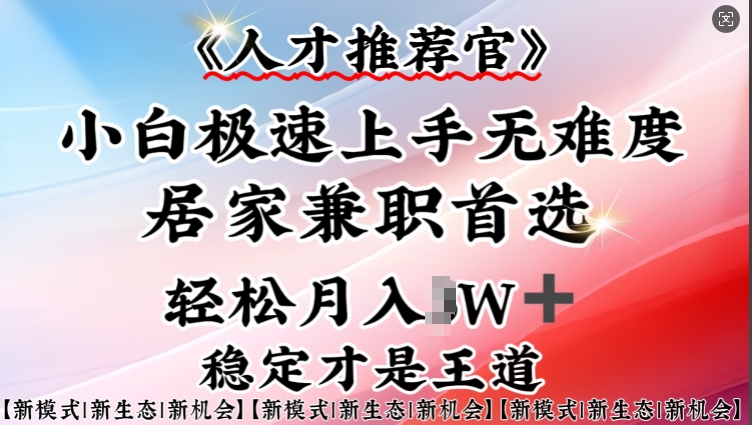 人才推荐官—小白轻松上手实操，居家兼职首选，一部手机即可-偏门项目网