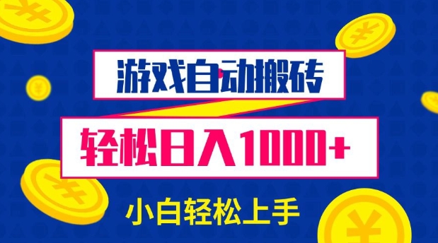 游戏自动搬砖，轻松日入1000+ 小白轻松上手【揭秘】-偏门项目网