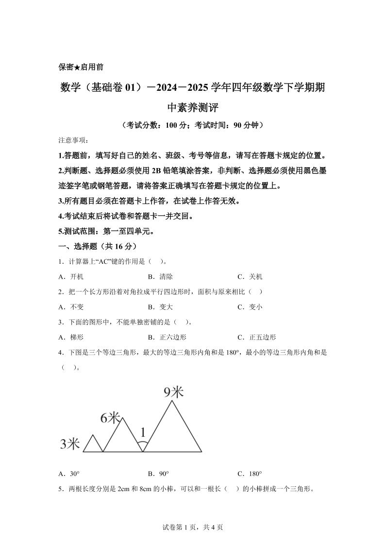 2024-2025学年青岛版四年级下册期中素养测评数学试卷（基础卷）-偏门项目网