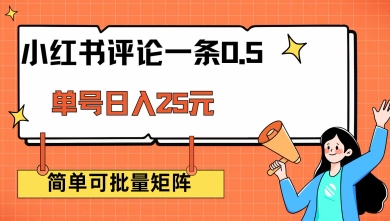 小红书评论一条0.5元 单账号一天可得25元 可矩阵操作 简单无脑靠谱【揭秘】-偏门项目网