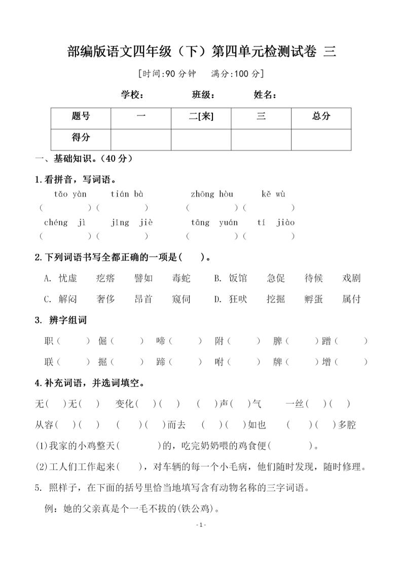 四年级下语文第四单元检测试卷-2-偏门项目网