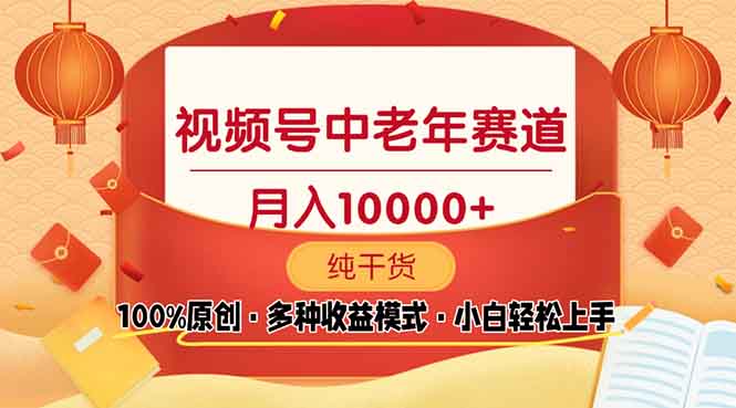 视频号中老年赛道 100%原创 手把手教学 新号3天收益破百 小白必备-偏门项目网