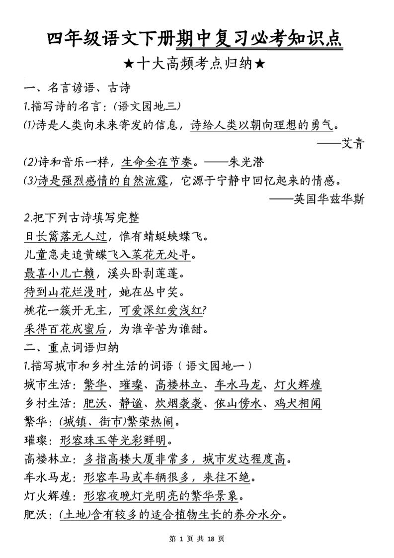 四年级下语文期中复习-十大高频考点归纳-偏门项目网