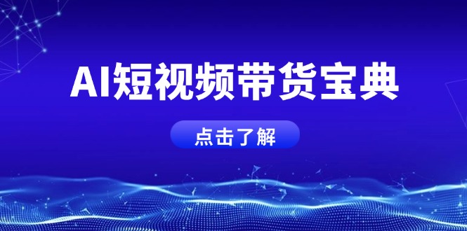 AI短视频带货宝典，智能生成话术，矩阵账号运营思路全解析！-偏门项目网