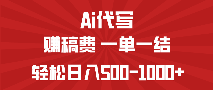 AI代写赚稿费，一单一结，小白宝妈也能轻松日入500-1000+-偏门项目网