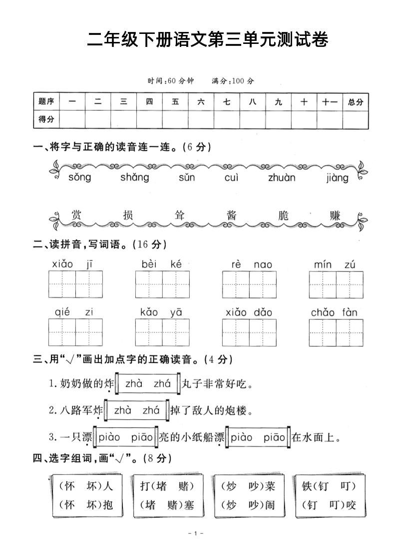 二年级下册语文第三单元测试卷-偏门项目网