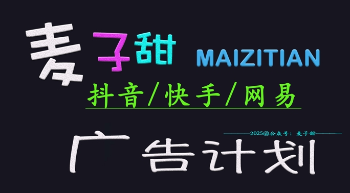 ‌2025麦子甜广告计划(抖音快手网易)日入多张，小白轻松上手-偏门项目网