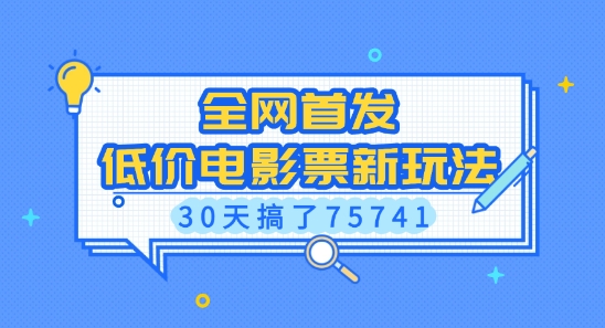 全网首发，低价电影票新玩法，已有人30天搞了75741【揭秘】-偏门项目网