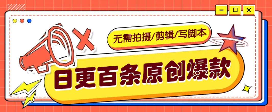 无需拍摄/剪辑/写脚本，利用AI轻松日更100条原创带货爆款视频的野路子！-偏门项目网