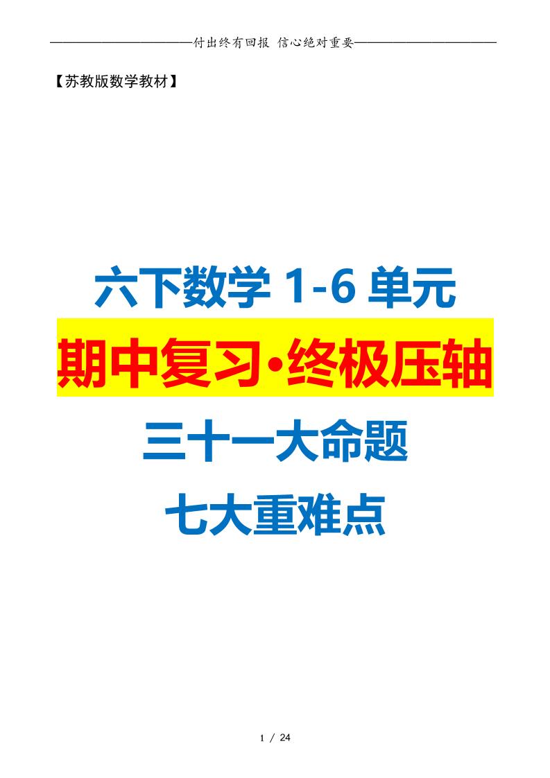 六下数学期中复习·终极压轴版（原卷版）苏教版24页-偏门项目网