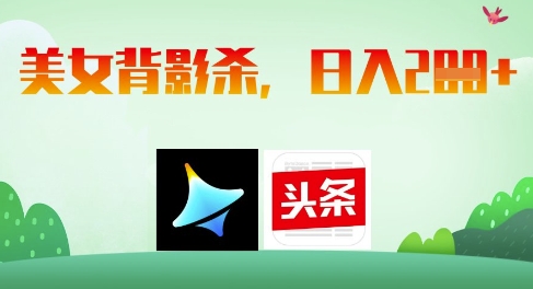 AI制作美女背影杀，日入2张-偏门项目网