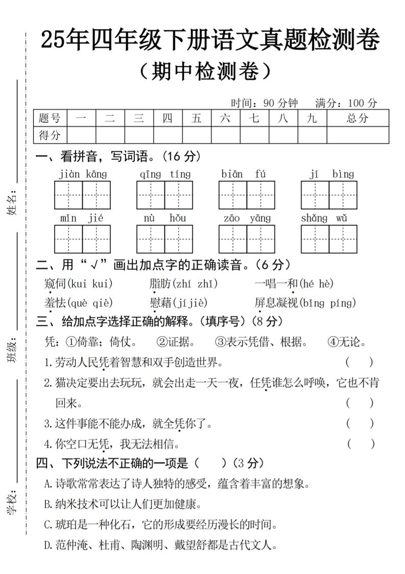 25年四下语文期中真题检测卷-偏门项目网