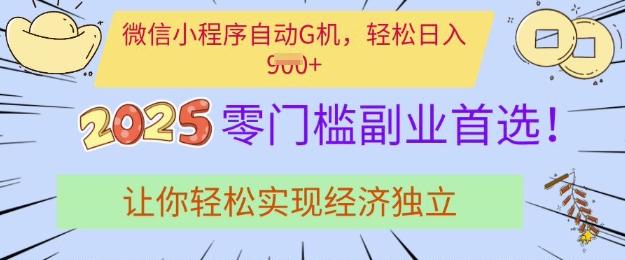 0门槛副业首选，微信小程序挂JI，让你轻松实现经济独立【揭秘】-偏门项目网