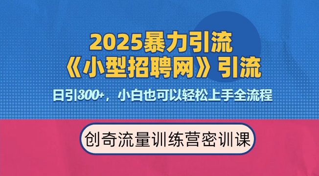 2025最新暴力引流方法，招聘平台一天引流300+，日变现多张，专业人士力荐-偏门项目网
