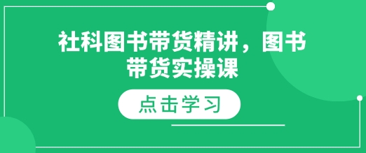 社科图书带货精讲，图书带货实操课-偏门项目网
