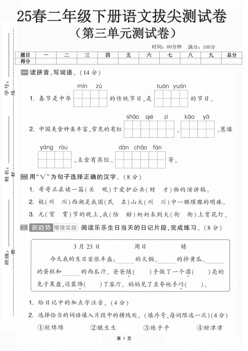25二下语文第三单元拔尖测试卷-春季是中华（含答案5页）-偏门项目网