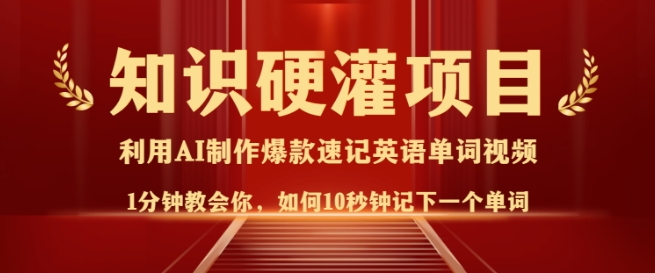知识硬灌，10秒钟让你记住一个单词，3分钟一个视频，日入多张不是梦-偏门项目网
