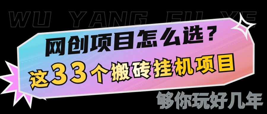 网创不知道做什么？这33个低成本挂机搬砖项目够你玩几年-偏门项目网