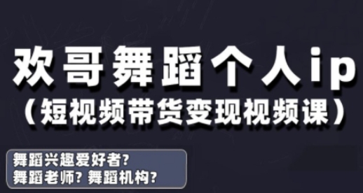 抖音舞蹈账号运营与变现实战课，舞蹈个人ip短视频带货变现-偏门项目网