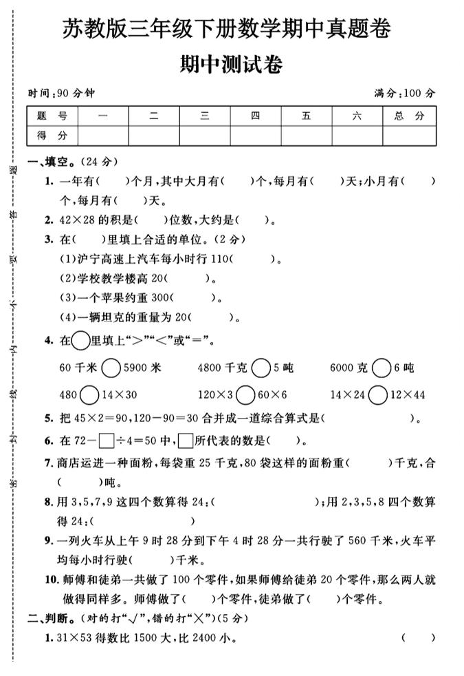 三年级下数学期中测试卷1《苏教版》-偏门项目网