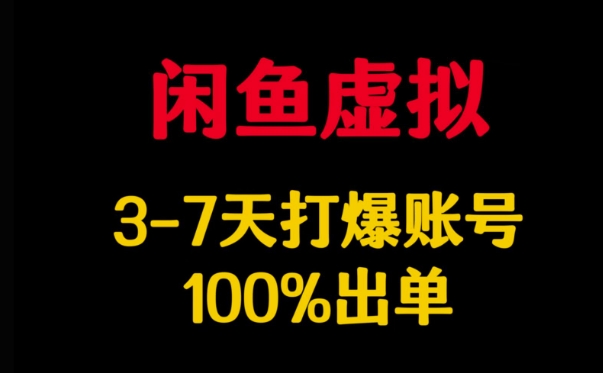 闲鱼虚拟详解，3-7天打爆账号，100%出单-偏门项目网
