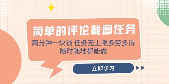 简单的评论截图任务，两分钟一块钱 任务无上限多劳多得，随时随地都能做-偏门项目网
