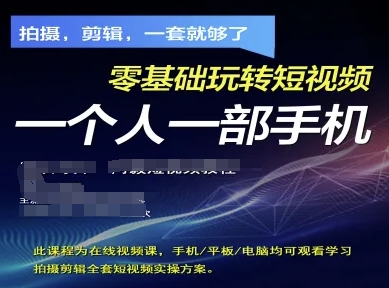 拍摄剪辑全套短视频实操方案，拍摄，剪辑，一套就够了，零基础玩转短视频一个人一部手机-偏门项目网