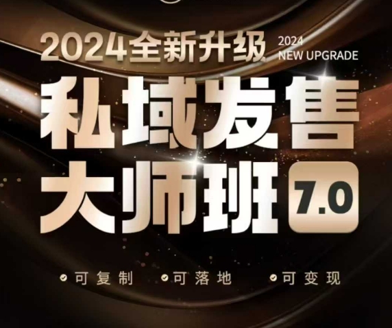 私域发售大师班7.0版，发售界鼻祖，又是一次升级迭代，从底层逻辑，到8大模型的细致落地讲解(录音)-偏门项目网