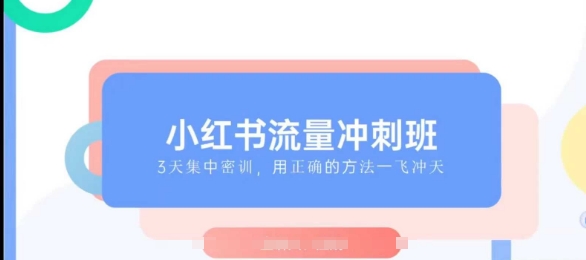 小红书流量冲刺班2025，最懂小红书的女人，快速教你2025年入局小红书-偏门项目网