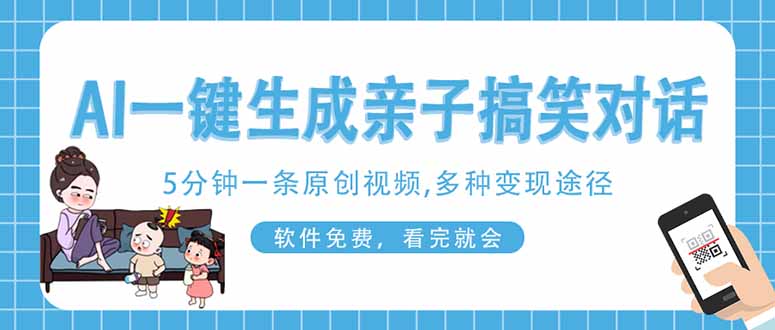 AI一键生成搞笑亲子对话原创视频，有手机就可操作，看完就会，软件免费…-偏门项目网