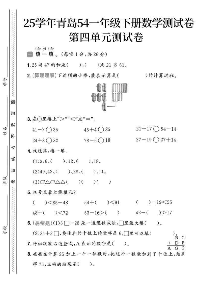 25春青岛54一年级下册数学期中模拟测试卷4页1-偏门项目网
