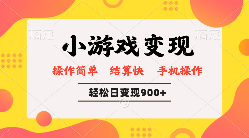 小游戏变现玩法，单日轻松600+，轻松日入900+，简单易上手-偏门项目网