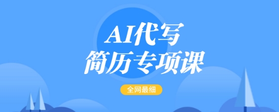 AI代写简历专项课，全网最全面的最简单的简历修改教程，一单15-50元，首月盈利5000+-偏门项目网