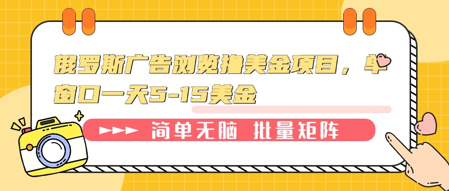 俄罗斯广告浏览撸美金项目，单窗口一天5-15美金-偏门项目网